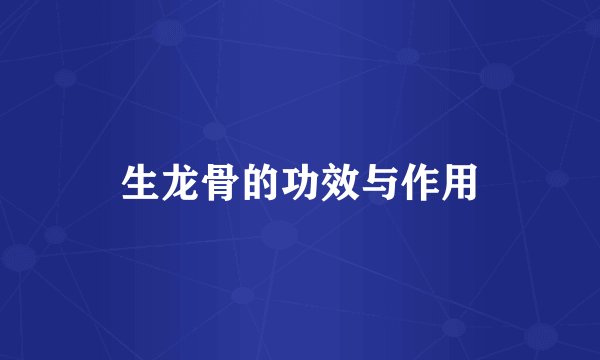生龙骨的功效与作用
