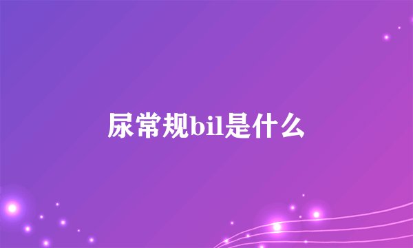尿常规bil是什么