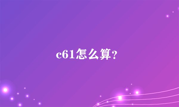 c61怎么算？