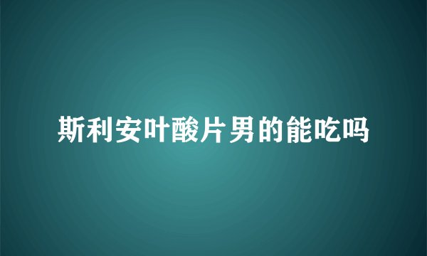 斯利安叶酸片男的能吃吗