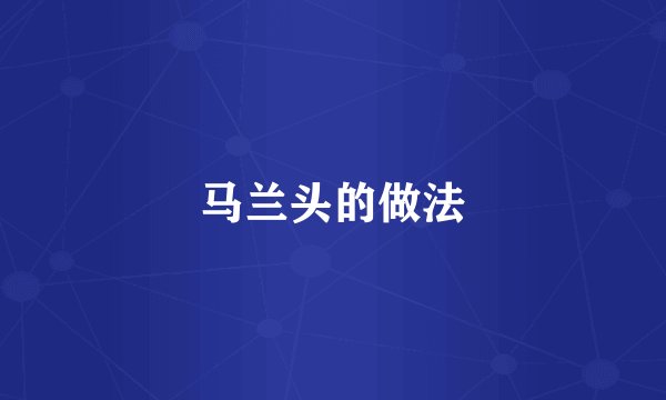 马兰头的做法