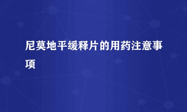 尼莫地平缓释片的用药注意事项