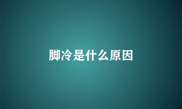 脚冷是什么原因