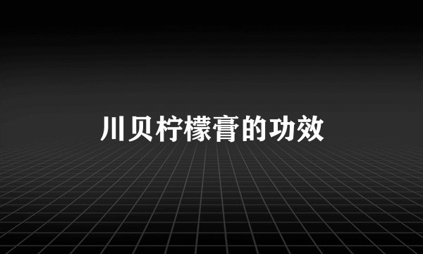 川贝柠檬膏的功效