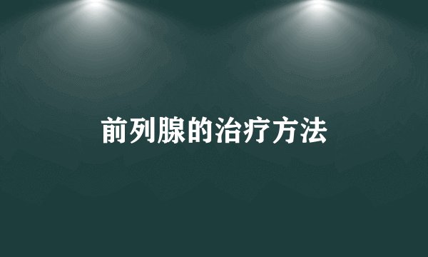 前列腺的治疗方法