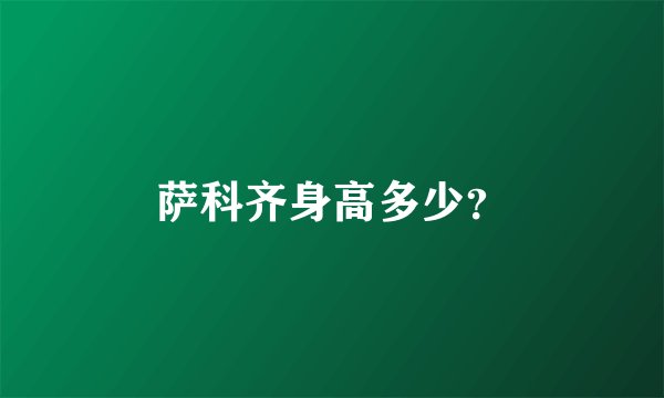 萨科齐身高多少？