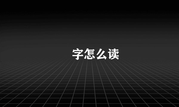 堃字怎么读