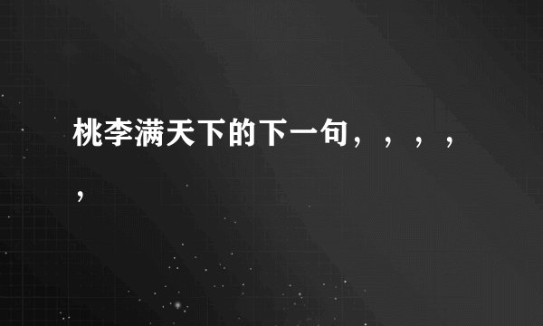 桃李满天下的下一句，，，，，