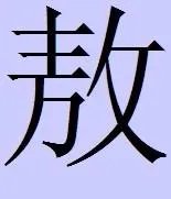 敖是什么意思