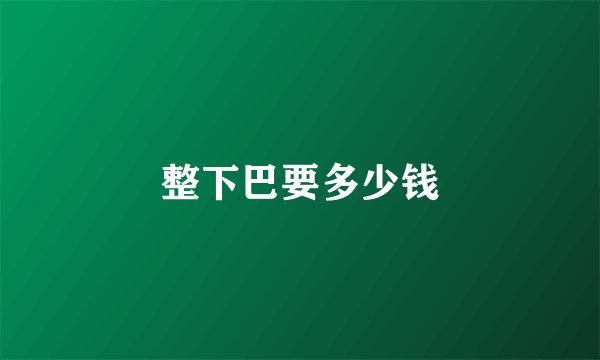 整下巴要多少钱