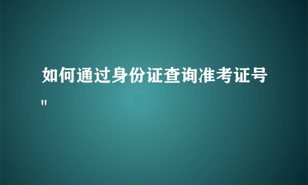 如何通过身份证查询准考证号