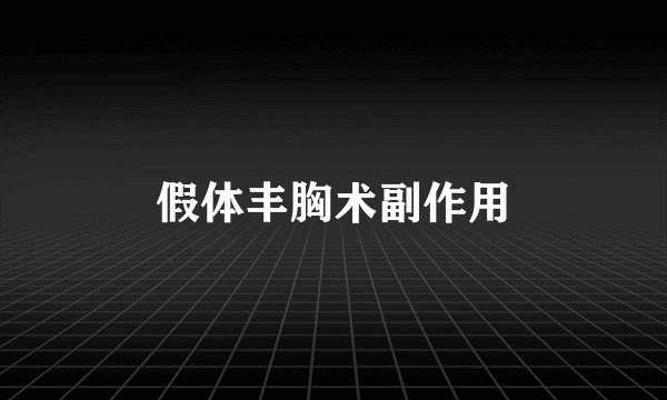 假体丰胸术副作用