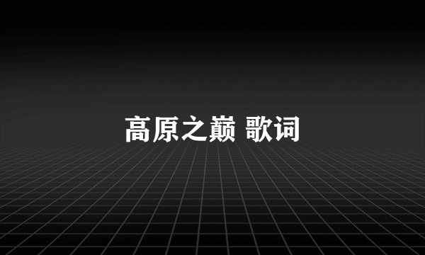 高原之巅 歌词