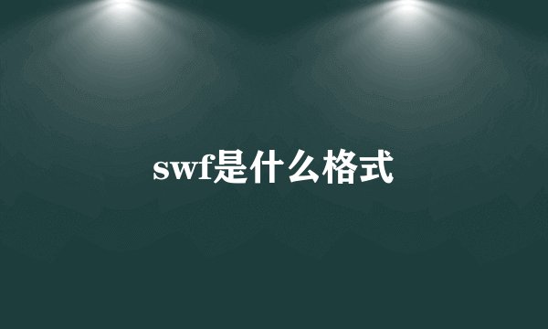 swf是什么格式
