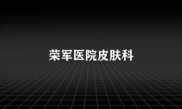 荣军医院皮肤科