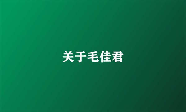 关于毛佳君