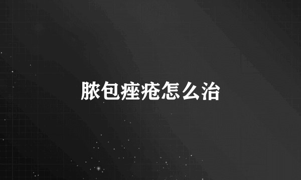 脓包痤疮怎么治