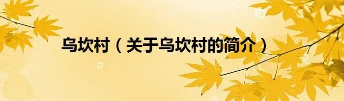 乌坎村（关于乌坎村的简介）