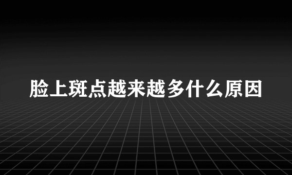 脸上斑点越来越多什么原因