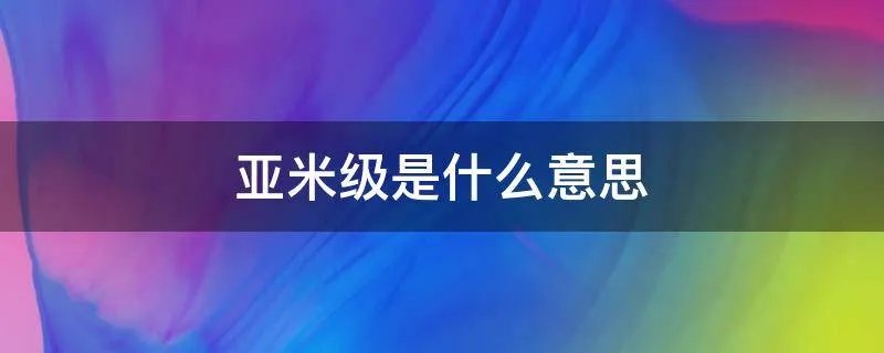 亚米级是什么意思