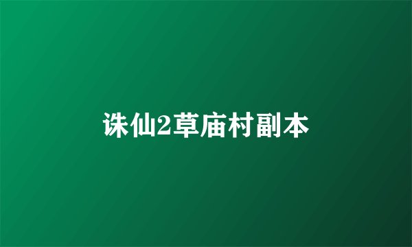 诛仙2草庙村副本