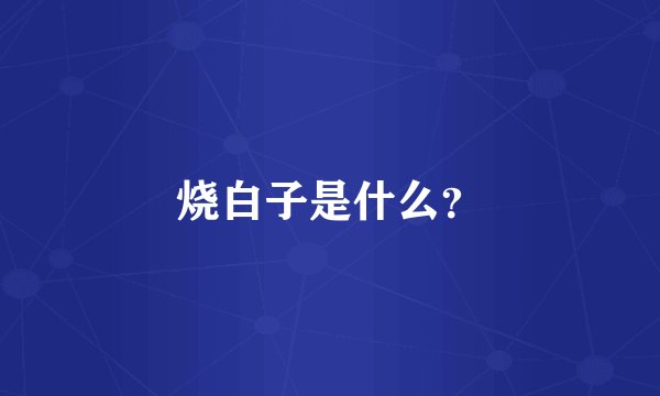 烧白子是什么？