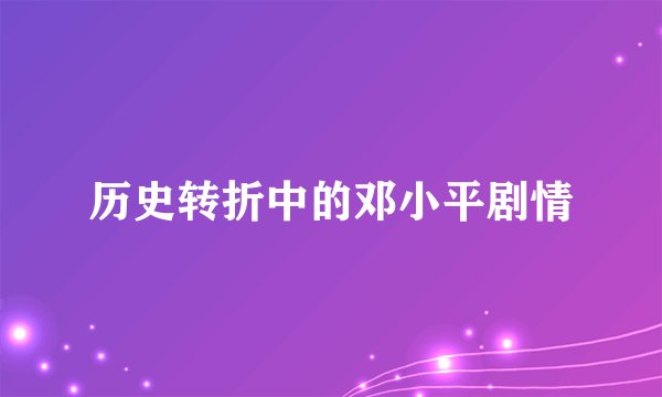历史转折中的邓小平剧情