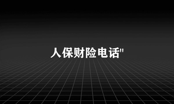 人保财险电话