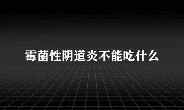 霉菌性阴道炎不能吃什么