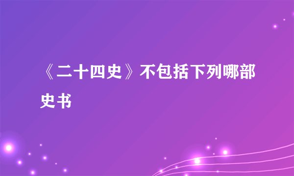《二十四史》不包括下列哪部史书