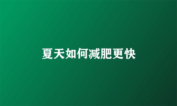 夏天如何减肥更快