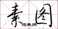 素图