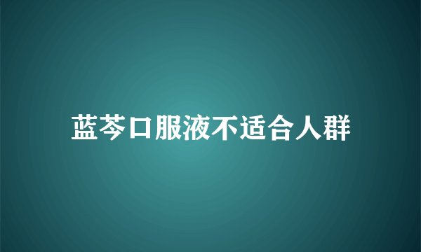 蓝芩口服液不适合人群