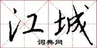 江城