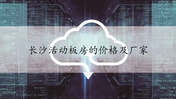 长沙活动板房的价格及厂家