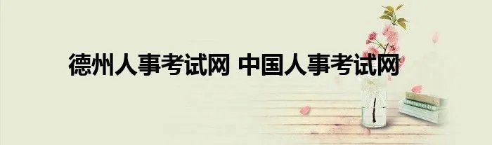 德州人事考试网 中国人事考试网