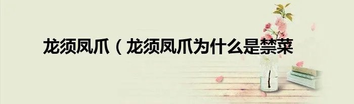龙须凤爪（龙须凤爪为什么是禁菜
