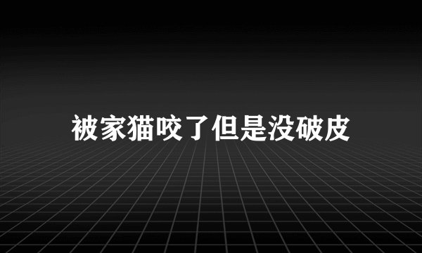 被家猫咬了但是没破皮