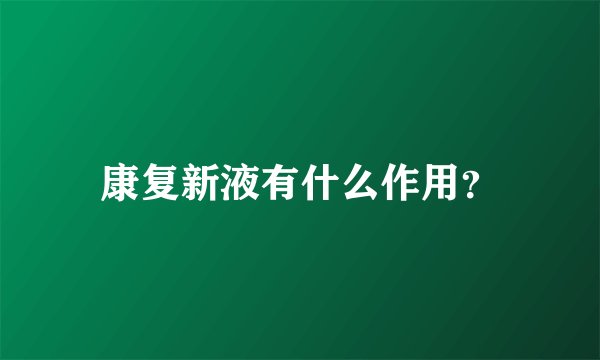 康复新液有什么作用？