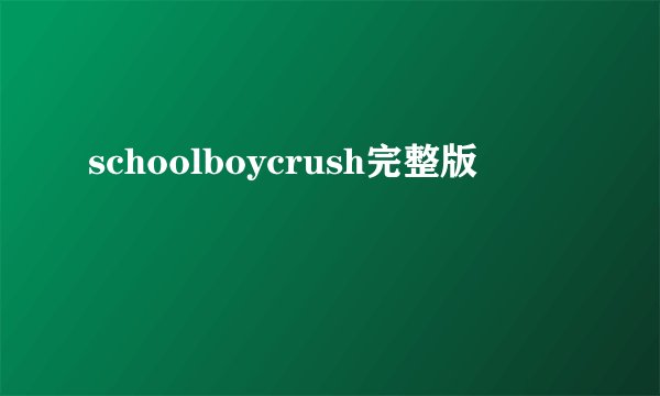 schoolboycrush完整版