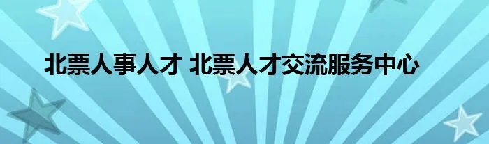 北票人事人才 北票人才交流服务中心