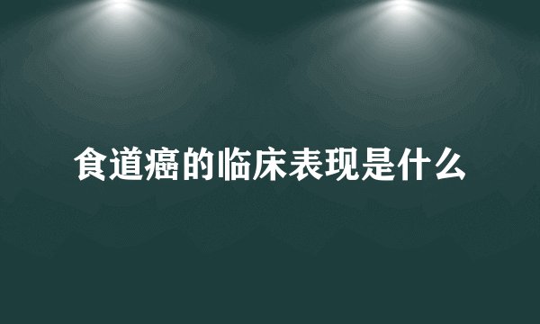 食道癌的临床表现是什么