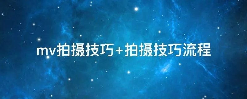 mv拍摄技巧 拍摄技巧流程
