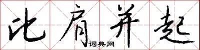 比肩并起