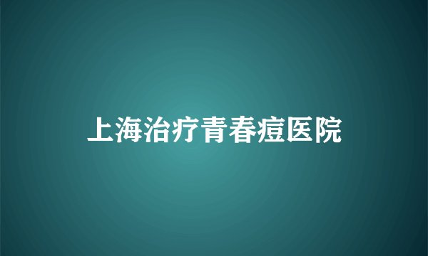 上海治疗青春痘医院
