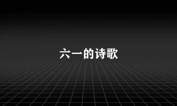 六一的诗歌