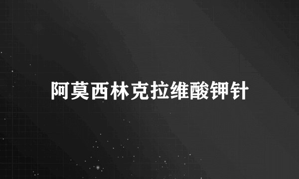 阿莫西林克拉维酸钾针