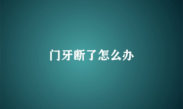 门牙断了怎么办