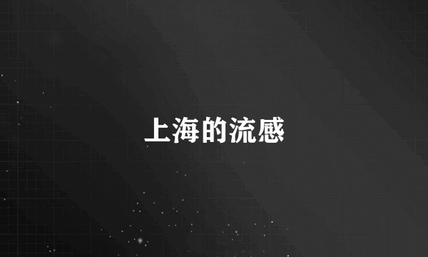 上海的流感