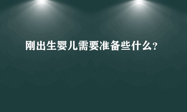 刚出生婴儿需要准备些什么？